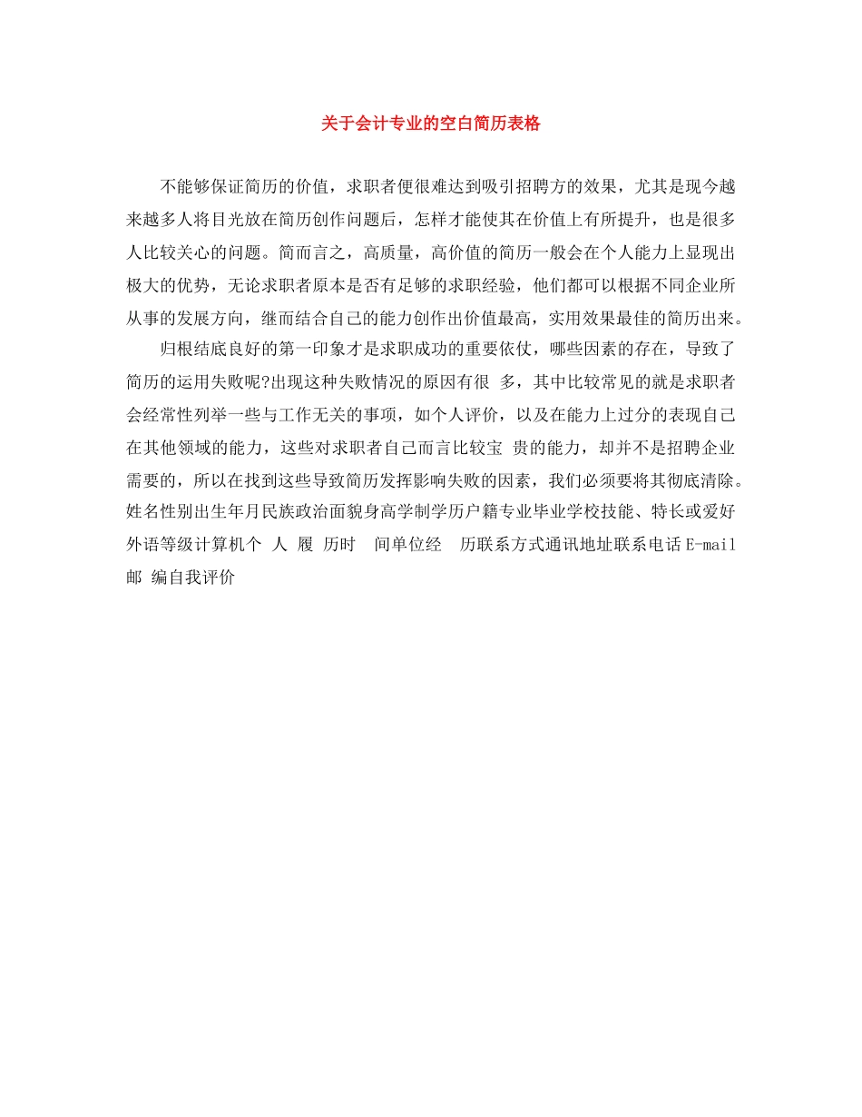 关于会计专业的空白简历表格_第1页