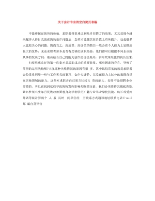 关于会计专业的空白简历表格