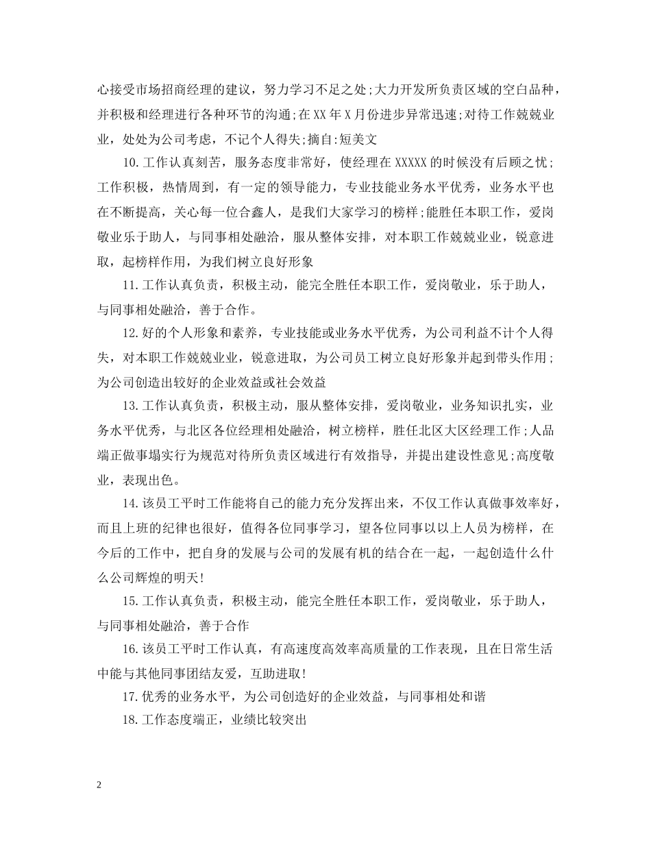 关于优秀员工评语18条_第2页