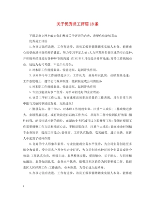 关于优秀员工评语18条