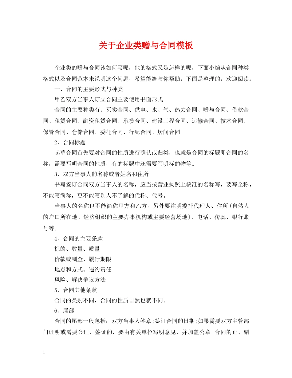 关于企业类赠与合同模板_第1页