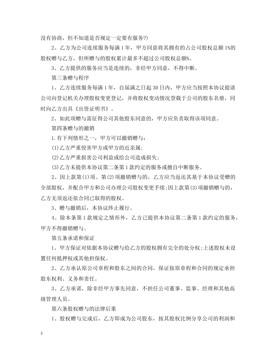 关于企业类赠与合同模板_第3页