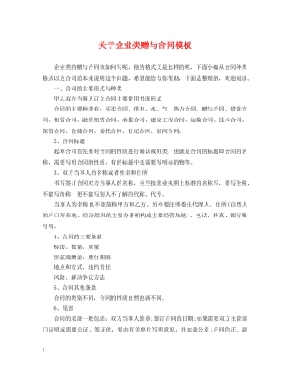 关于企业类赠与合同模板