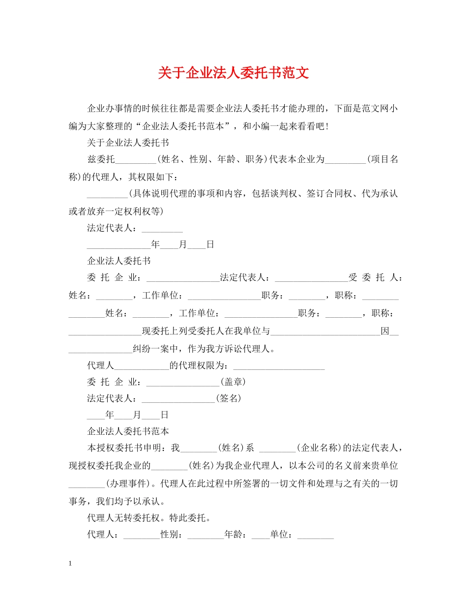 关于企业法人委托书范文_第1页
