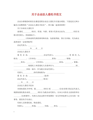 关于企业法人委托书范文