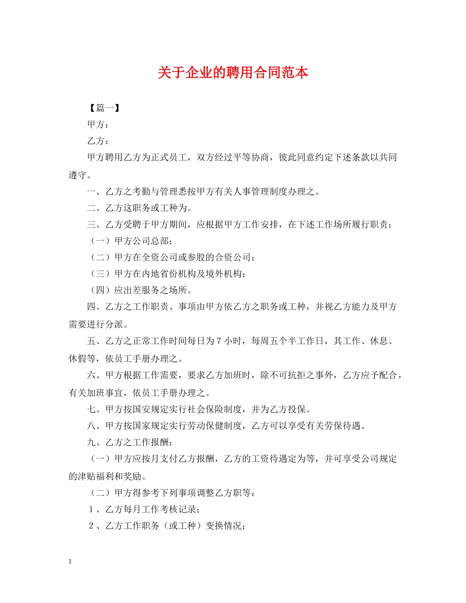 关于企业的聘用合同范本_第1页
