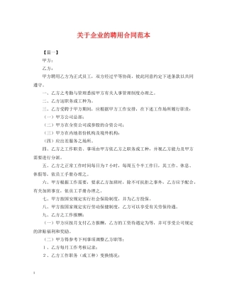 关于企业的聘用合同范本