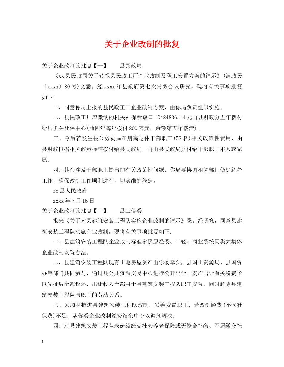 关于企业改制的批复_第1页