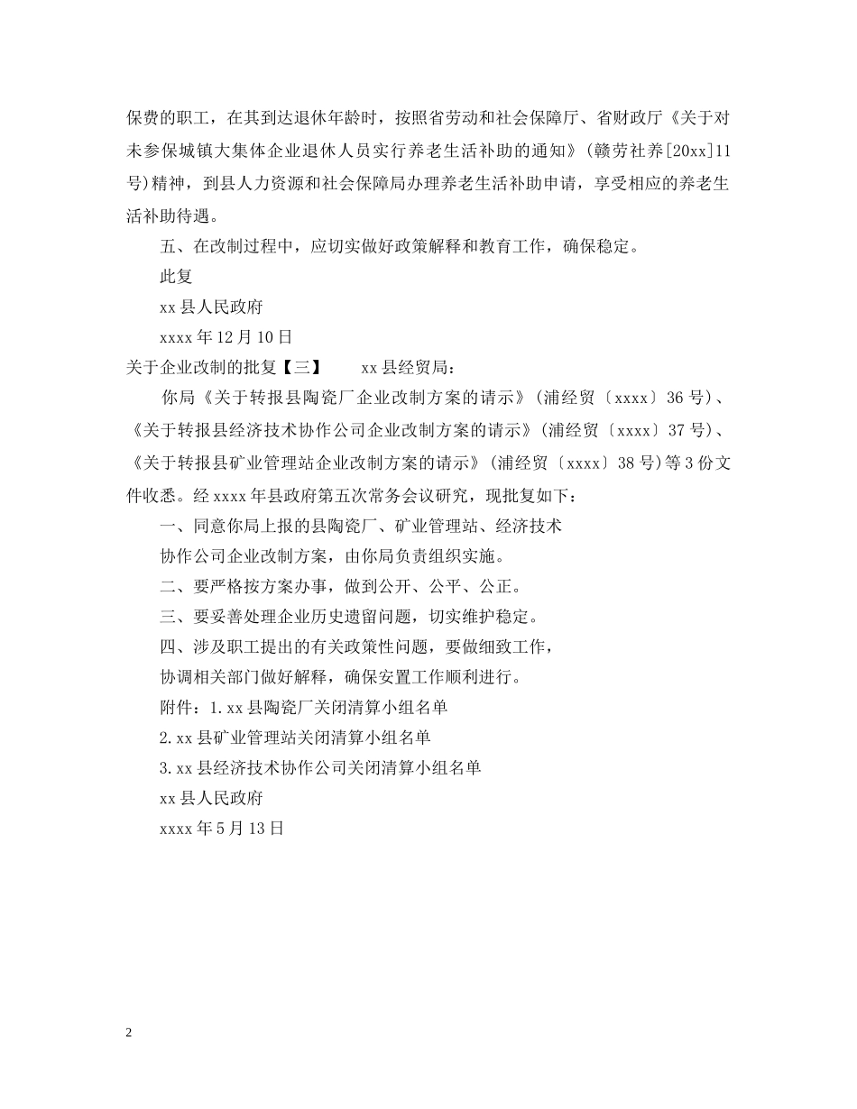关于企业改制的批复_第2页