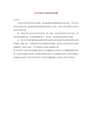 关于企业用工的劳动合同问题