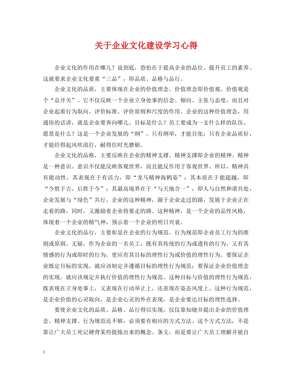 关于企业文化建设学习心得_第1页