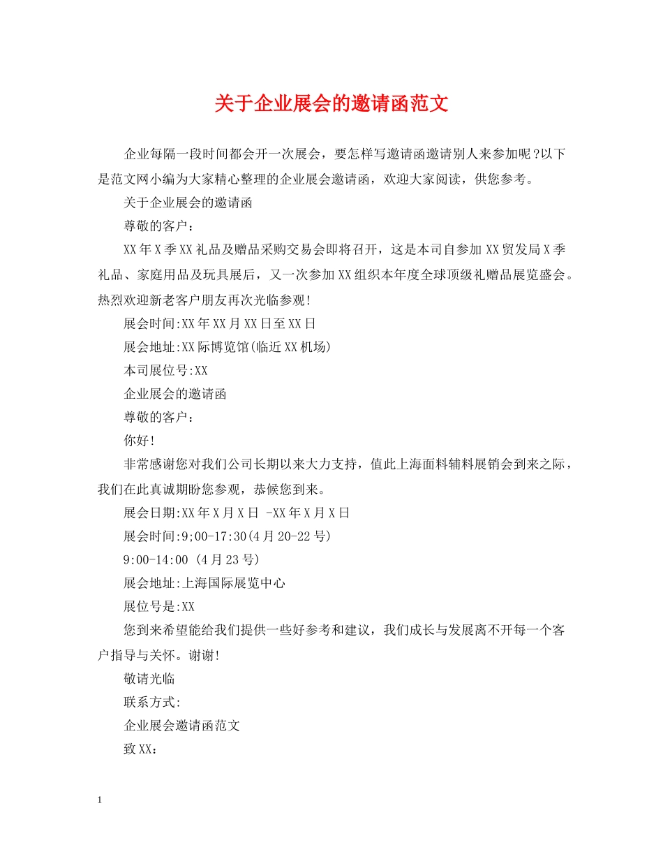 关于企业展会的邀请函范文_第1页
