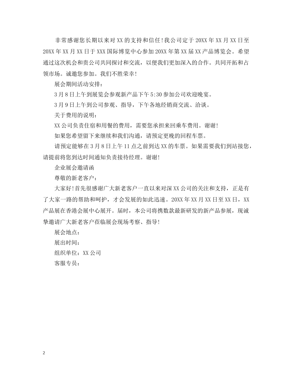 关于企业展会的邀请函范文_第2页