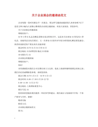 关于企业展会的邀请函范文
