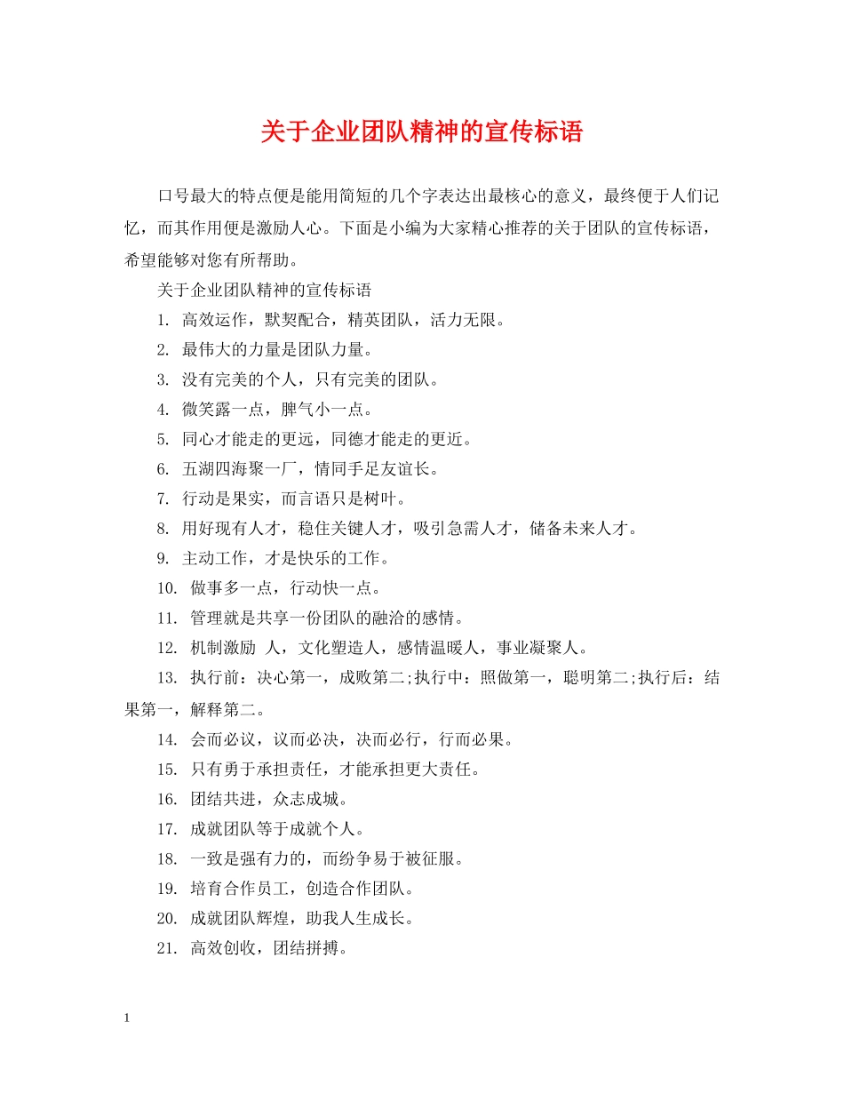 关于企业团队精神的宣传标语_第1页