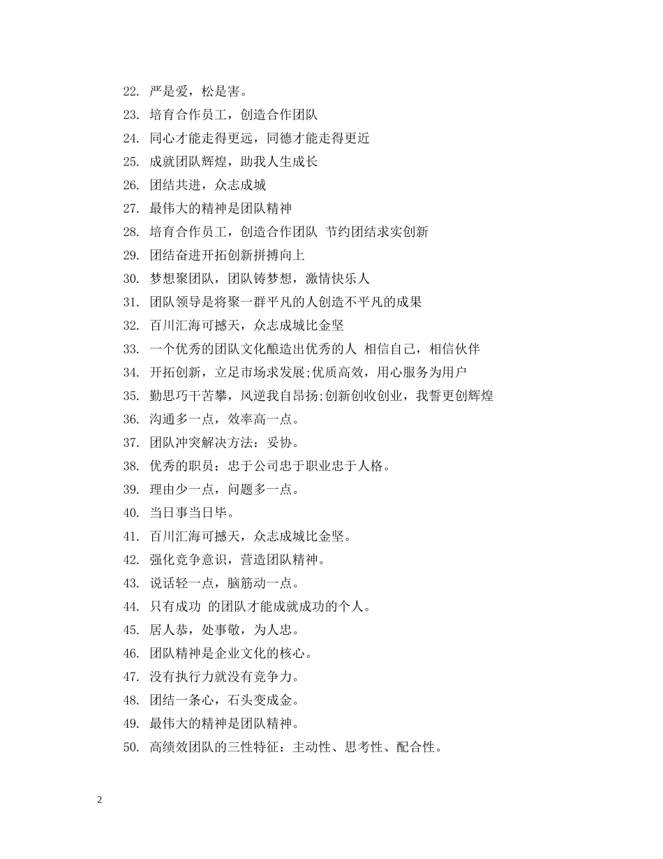 关于企业团队精神的宣传标语_第2页