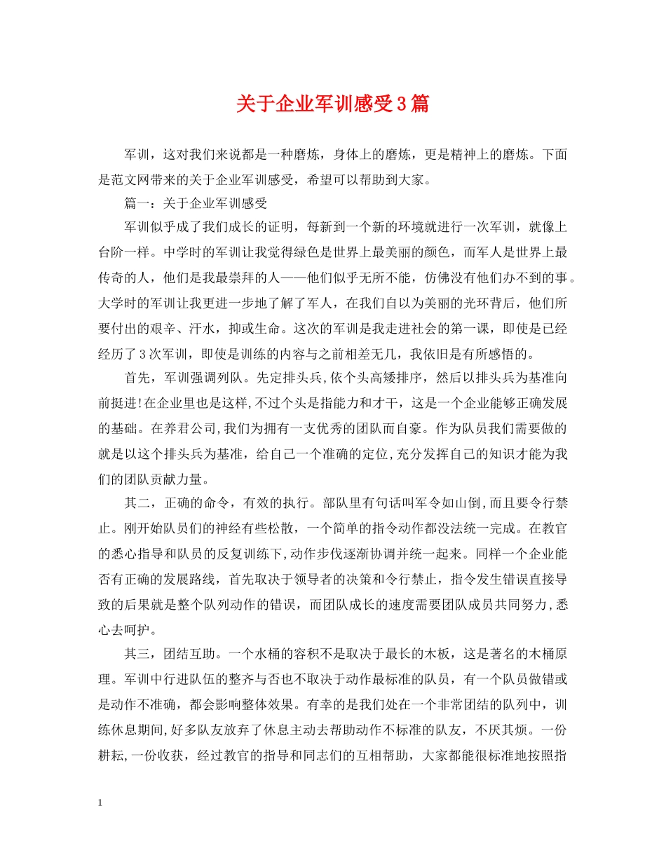 关于企业军训感受3篇_第1页