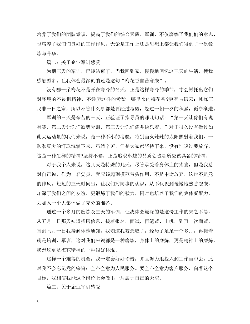 关于企业军训感受3篇_第3页