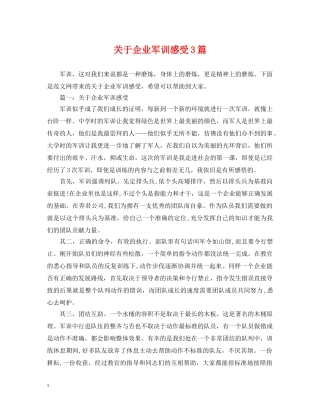 关于企业军训感受3篇