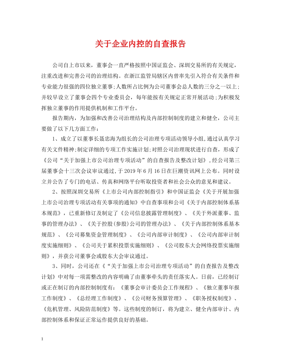 关于企业内控的自查报告_第1页