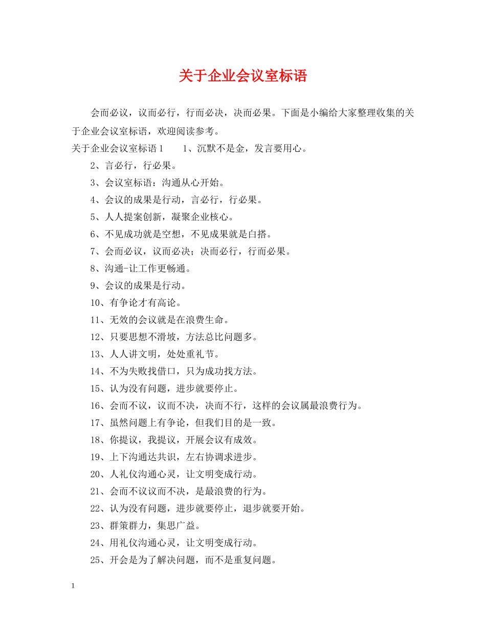 关于企业会议室标语_第1页