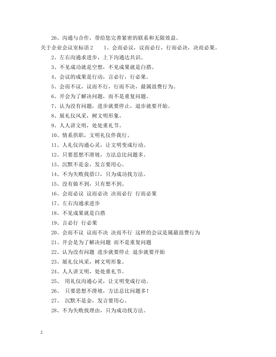 关于企业会议室标语_第2页