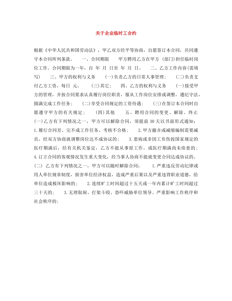 关于企业临时工合约_第1页