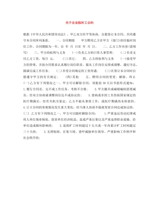 关于企业临时工合约