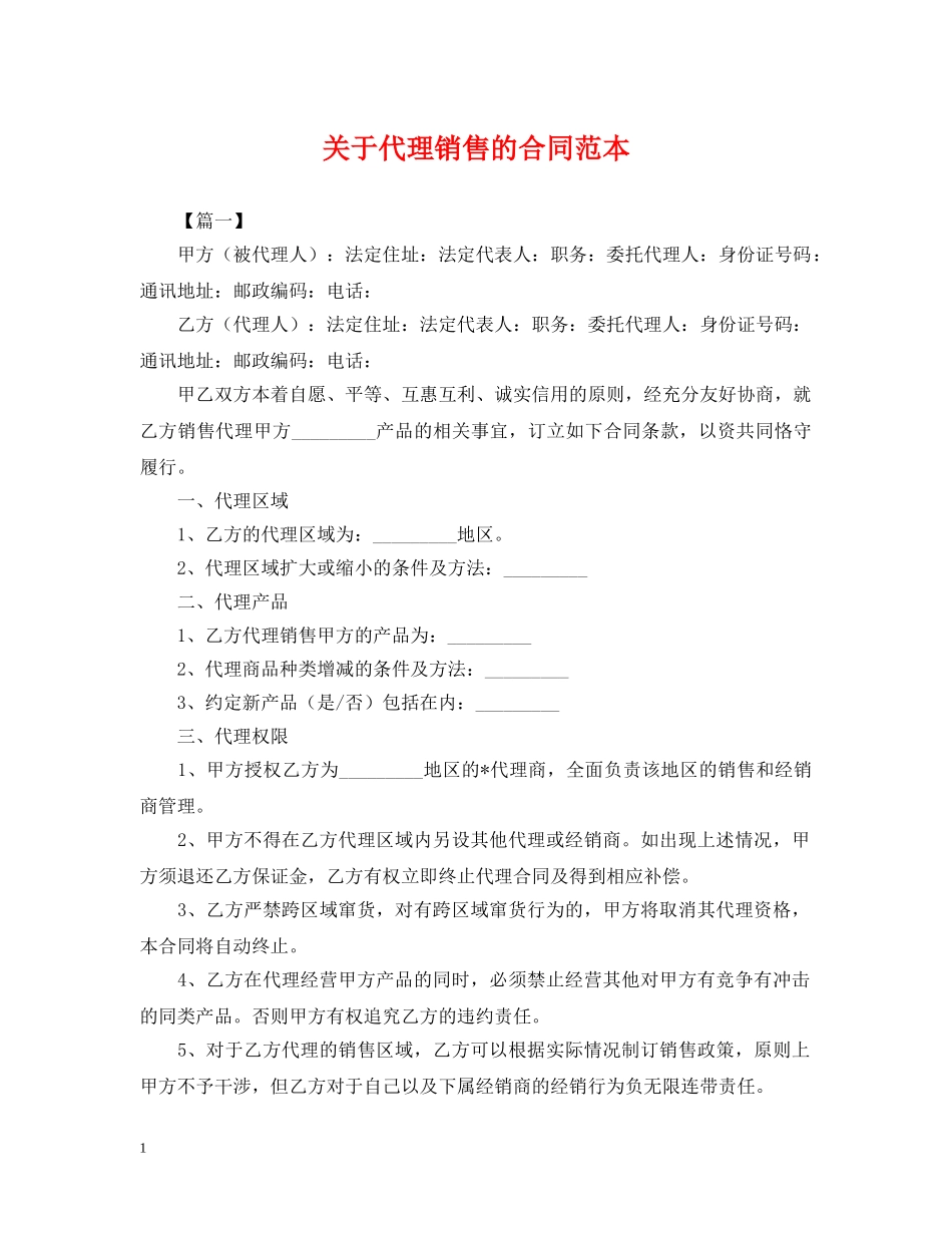 关于代理销售的合同范本_第1页