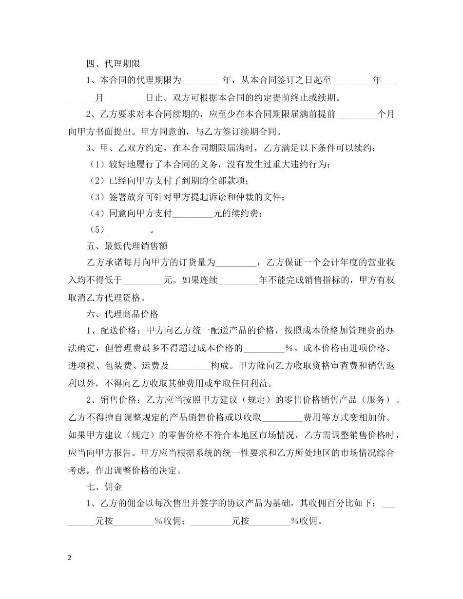 关于代理销售的合同范本_第2页