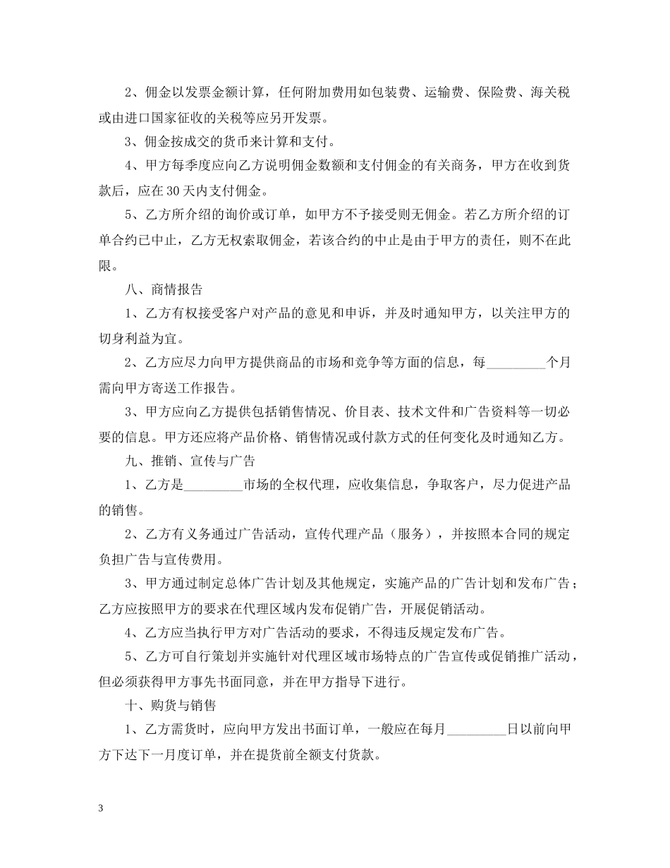 关于代理销售的合同范本_第3页