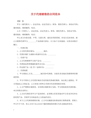 关于代理销售的合同范本