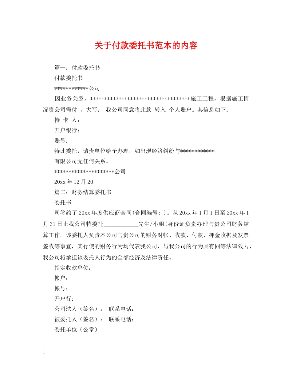关于付款委托书范本的内容_第1页