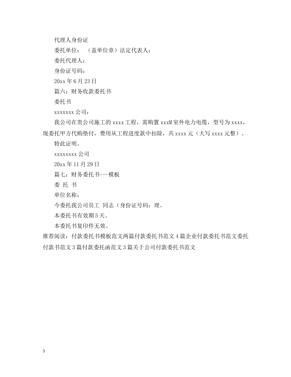 关于付款委托书范本的内容_第3页