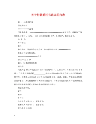 关于付款委托书范本的内容