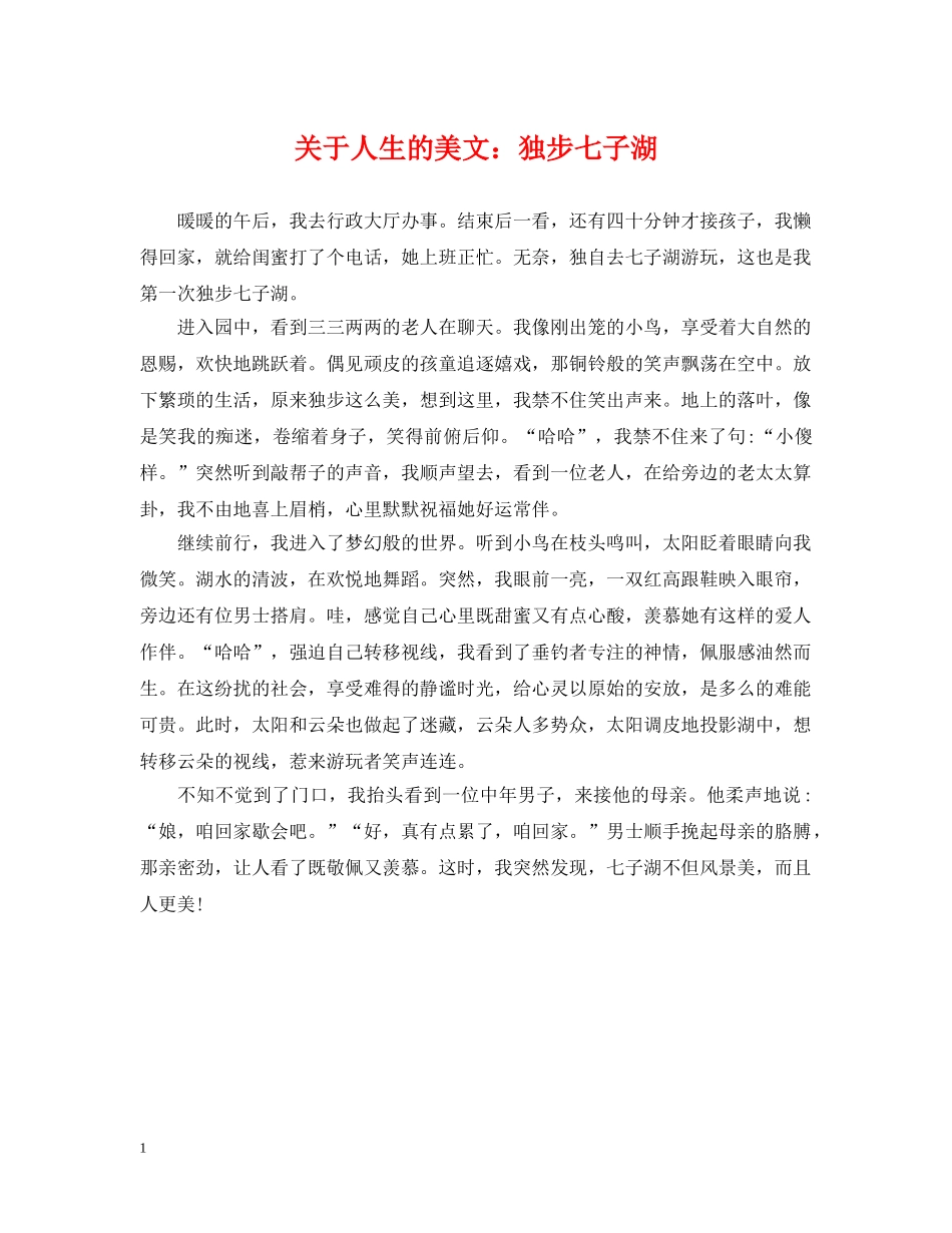 关于人生的美文：独步七子湖_第1页