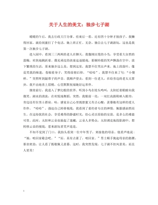 关于人生的美文：独步七子湖