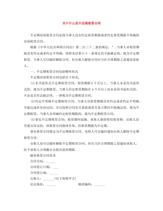 关于什么是不定期租赁合同