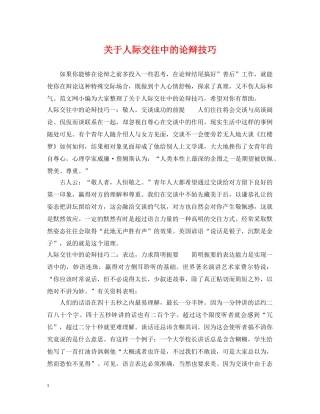 关于人际交往中的论辩技巧