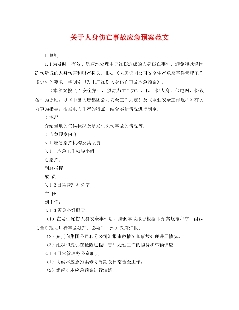 关于人身伤亡事故应急预案范文_第1页