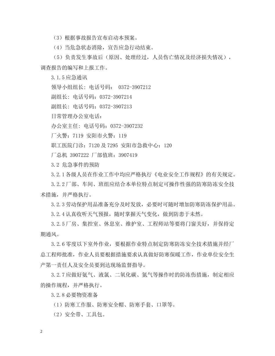 关于人身伤亡事故应急预案范文_第2页