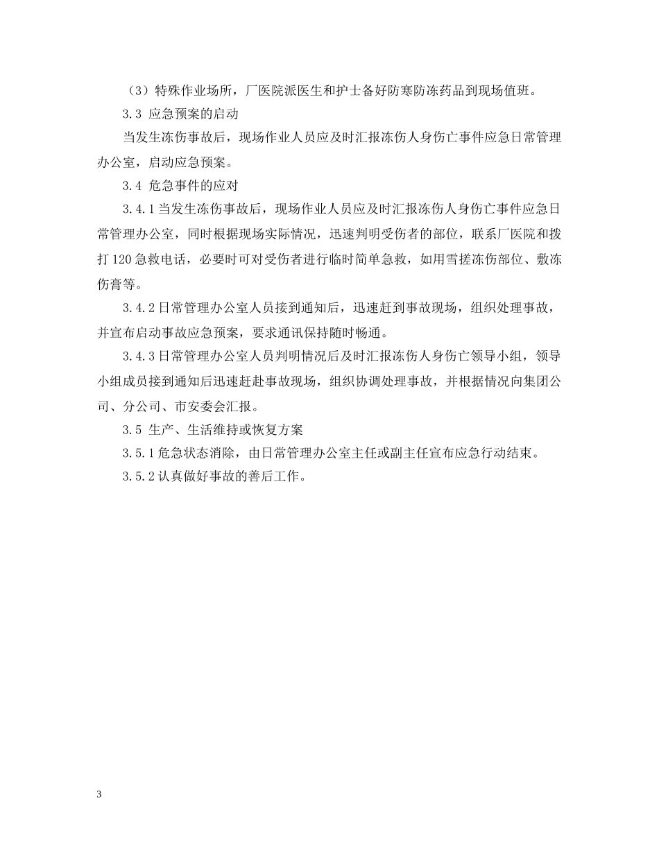 关于人身伤亡事故应急预案范文_第3页
