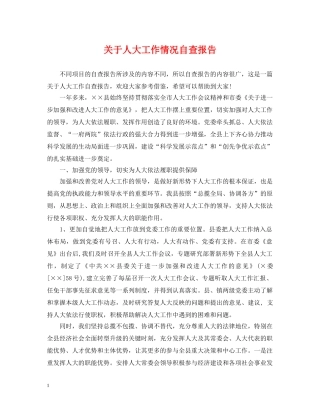 关于人大工作情况自查报告