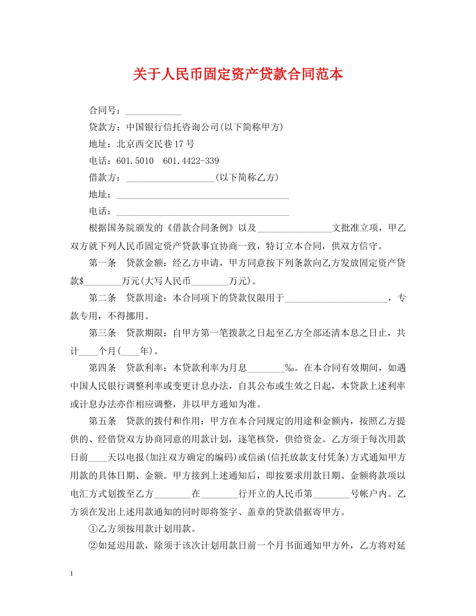 关于人民币固定资产贷款合同范本_第1页