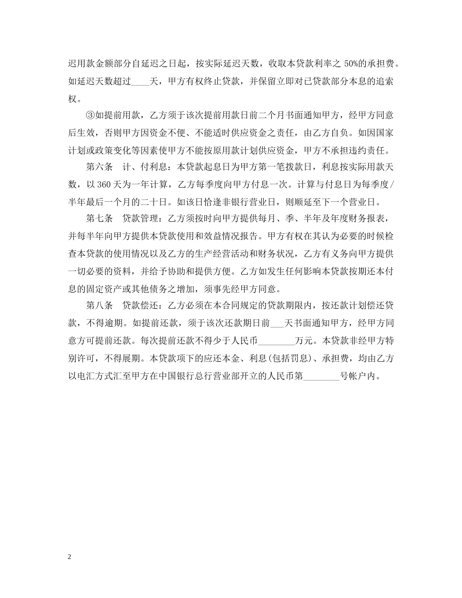关于人民币固定资产贷款合同范本_第2页