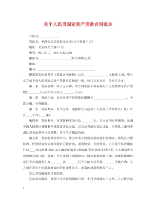 关于人民币固定资产贷款合同范本