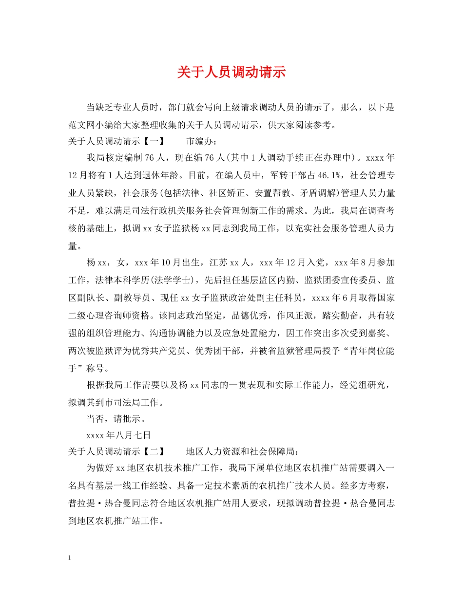 关于人员调动请示_第1页