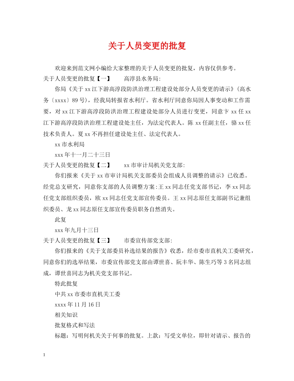 关于人员变更的批复_第1页