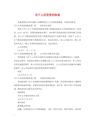 关于人员变更的批复