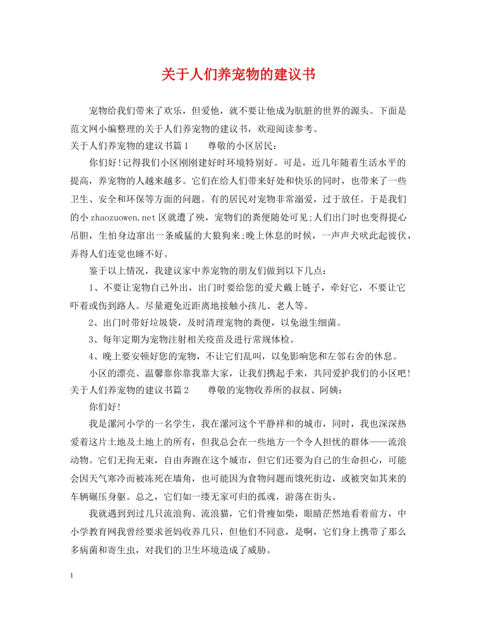 关于人们养宠物的建议书_第1页